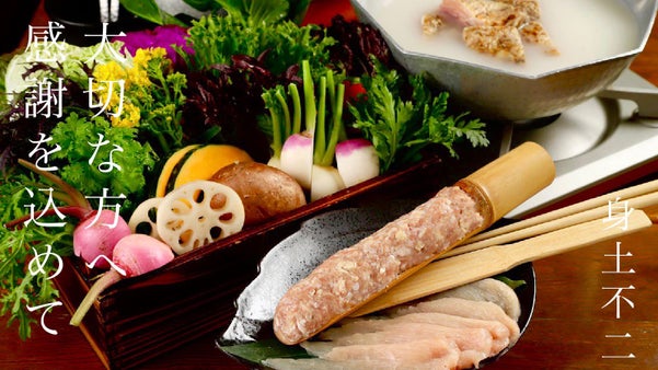 「大切な日に贈る」鶏専門店が創る鎌倉野菜の水炊き&極とろレバー