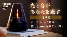 【ずっとぼんやり眺めていたい】北欧発、360&deg;サウンドのLEDランタンスピーカー