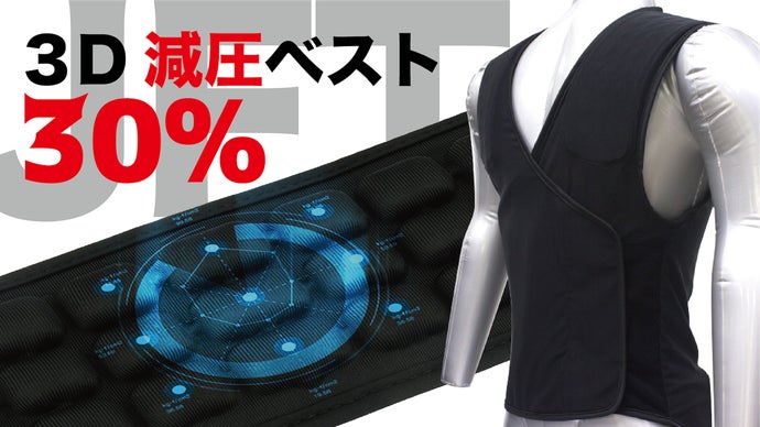 は〜! 楽〜!! こんなに荷物が軽かったなんて！「JFT 3D減圧ベスト」
