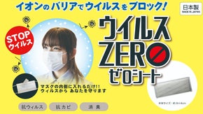 マスクに入れて使う「抗ウイルスシート　ウイルスゼロ」