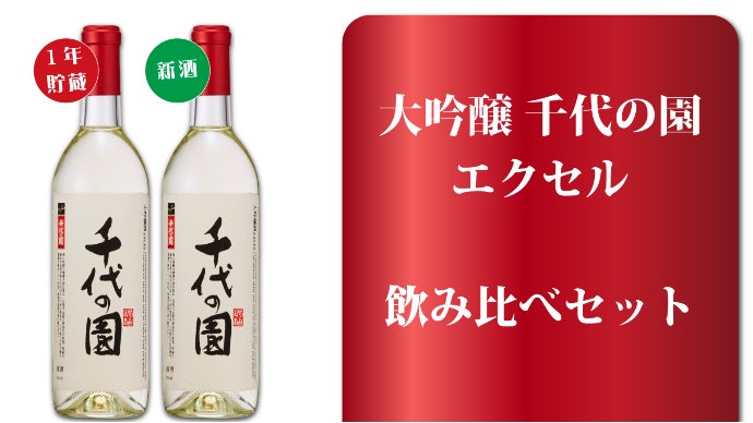 2大人気銘柄の新体験をご自宅で コルク栓瓶貯蔵 飲みくらべセットが初