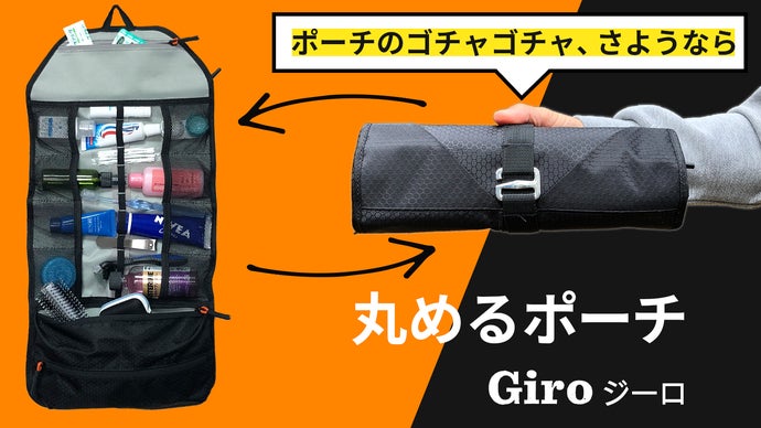 ポーチのゴチャゴチャ、さようなら！丸めるポーチGiro（ジーロ）