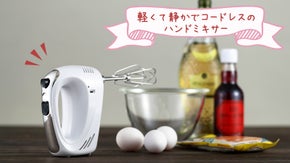 楽しいおうち時間の脇役！充電式なのに軽量800gのコードレスハンドミキサー