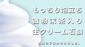 モコっとした泡立ち！　微粉末茶入り生クリーム石けん