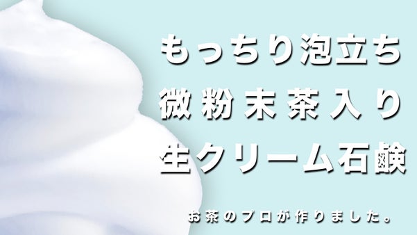 モコっとした泡立ち！　微粉末茶入り生クリーム石けん