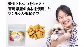飼い主と愛犬が一緒に食べれる！保存・着色料不使用の体にやさしいワンちゃんのおやつ