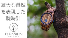 さりげない、好印象。自然の雄大さをデザインした「Botanica Watch」