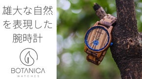 さりげない、好印象。自然の雄大さをデザインした「Botanica Watch」