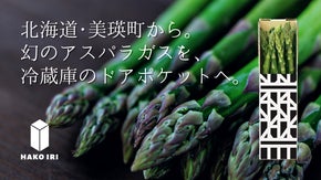 【北海道・美瑛町】幻のアスパラガス「ラスノーブル」を自宅冷蔵庫のドアポケットへ。