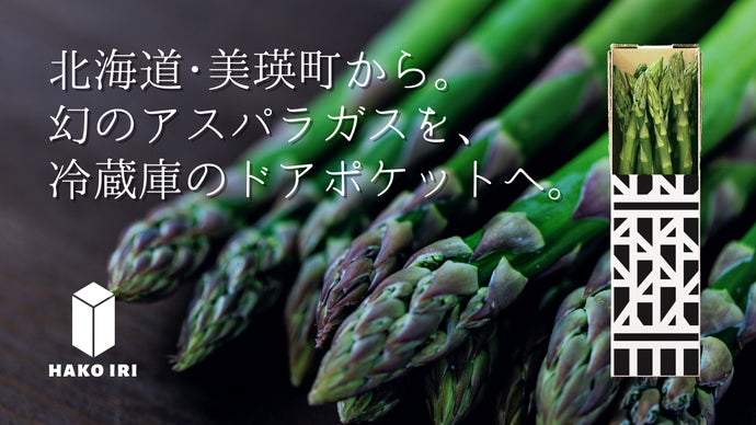 北海道・美瑛町】幻のアスパラガス「ラスノーブル」を自宅冷蔵庫のドア