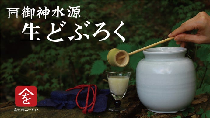 甕の中で発酵が進み味わいの変化を楽しめる、3種類の『生どぶろく』