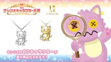 サンリオ キャラクターズ カリバディクス 立体ネックレス