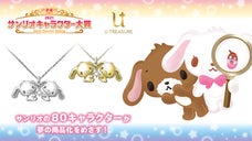 サンリオ キャラクターズ シュガーバニーズ 立体ネックレス