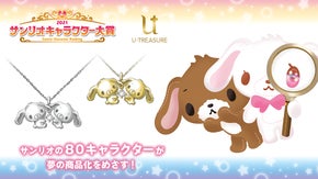 サンリオ キャラクターズ シュガーバニーズ 立体ネックレス