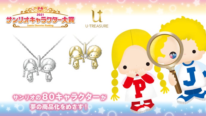 サンリオ キャラクターズ パティ＆ジミー 立体ネックレス｜マクアケ