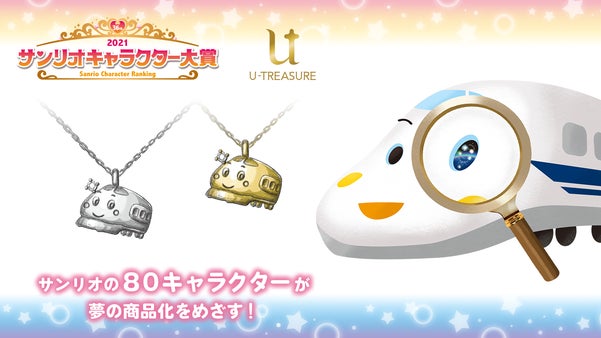 サンリオ キャラクターズ シンカンセン 立体ネックレス