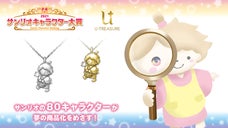 サンリオ キャラクターズ タイニーポエム 立体ネックレス