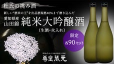 新銘柄米&rdquo;愛知県産山田錦&rdquo;を40％精米で醸造する2021年の「杜氏の挑み酒」