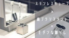 置くだけで洗面台がモダンに。毎朝をちょっと贅沢にするSUSキューブの歯ブラシ立て