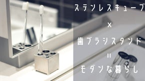置くだけで洗面台がモダンに。毎朝をちょっと贅沢にするSUSキューブの歯ブラシ立て