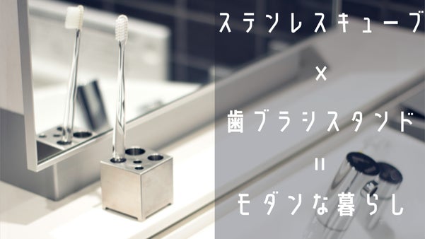 置くだけで洗面台がモダンに。毎朝をちょっと贅沢にするSUSキューブの歯ブラシ立て