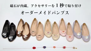 気分によってシューズアクセサリーを取り替え。職人が作るオーダーメイドパンプス