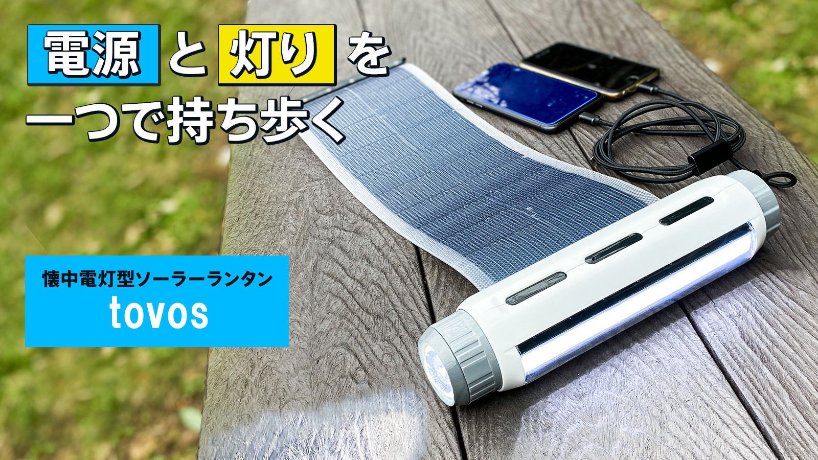 緊急事態に備える】太陽光で電気を自給自足。スマホ2台同時充電・多