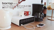 あなたの周りの絡まったケーブルをスマートに。エネルギーコントローラーBOXTAP