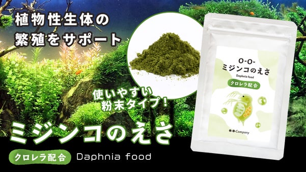 【 かわいい雑貨リターンあり 】クロレラ配合のメダカや微生物のえさ 先行予約受付