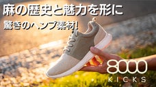 ヘンプ繊維（麻）の天然素材で作られた高品質スニーカー Explorer V2.0