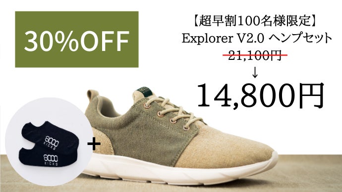 ヘンプ繊維（麻）の天然素材で作られた高品質スニーカー Explorer V2.0