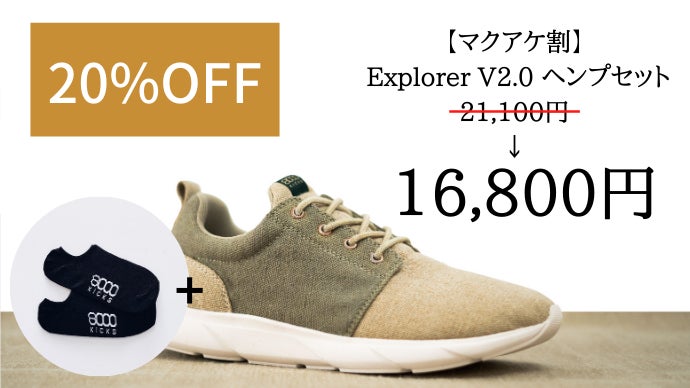 ヘンプ繊維（麻）の天然素材で作られた高品質スニーカー Explorer V2.0