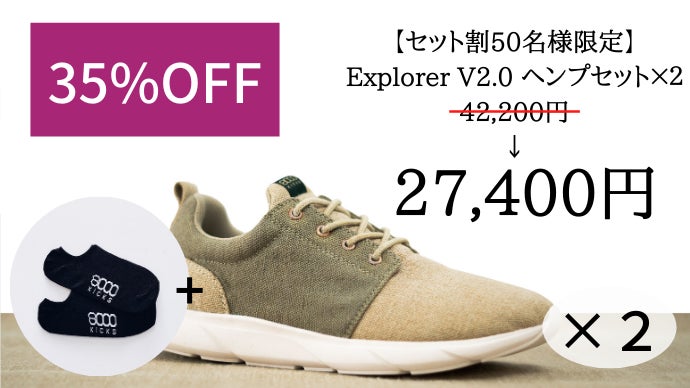 ヘンプ繊維（麻）の天然素材で作られた高品質スニーカー Explorer V2.0