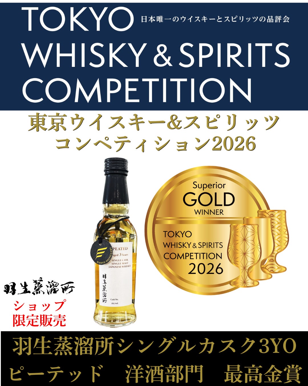 清酒造り400年の東亜酒造が羽生蒸溜所復活！記念のウイスキーニュー