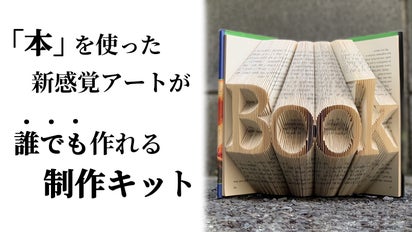 本を折って作る新感覚のアート。「ブックフォールディング」制作キット 