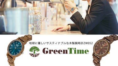 シンプルで地球に優しい素材。大切な方へ気持ち伝わるGreenTimeの木製 