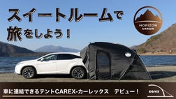 車中泊! 車に連結できるテント(カーレックス）アウトドアで快適な