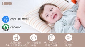 我が子の成長と体型を念にした頸椎の支持台付き新概念ピロー iNUO (0-7歳)
