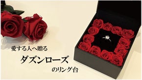 12輪のバラに愛をのせて。あっと驚く感動のプロポーズを【プリザーブドフラワー】