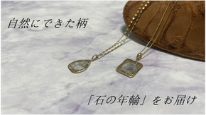 石の年輪をお届け：サスティナブル ジュエリー