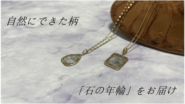 石の年輪をお届け：サスティナブル ジュエリー