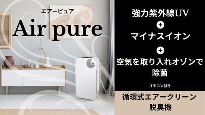 循環式でUV-C+オゾン+マイナスイオンde空気除菌脱臭機【Air pure 
