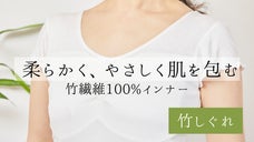 着ている感じがしないほど、柔らかく、やさしく肌思いなインナーを「竹しぐれ」