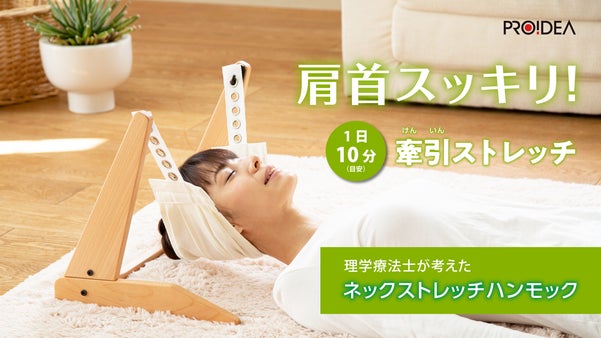 新感覚の心地良さ！　テレワークで凝り固まった肩首を解放　頭専用けん引ハンモック