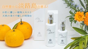 幻の果実・鳴門みかんの香りでスキンケア。自然の恵みを詰め込んだ淡路島発の化粧水！