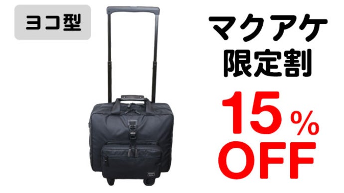 キャリーにもなる8WAYバッグ！シーンに応じて8通りの使い方&機内