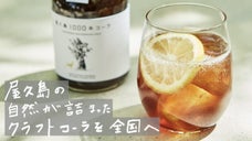 世界遺産の島、屋久島の&rdquo;刻を感じるクラフトコーラ&rdquo;を全国にお届けしたい。