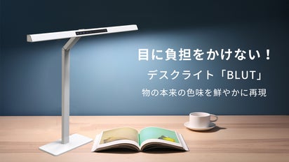 昼も夜も環境に合った明るさでデスクワークから目を保護！デスクライト