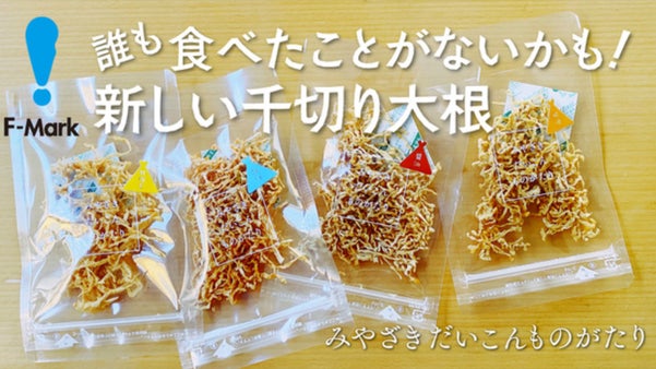 宮崎県 ひなたのほしものがたり「みやざきだいこんものがたり」 おつまみ