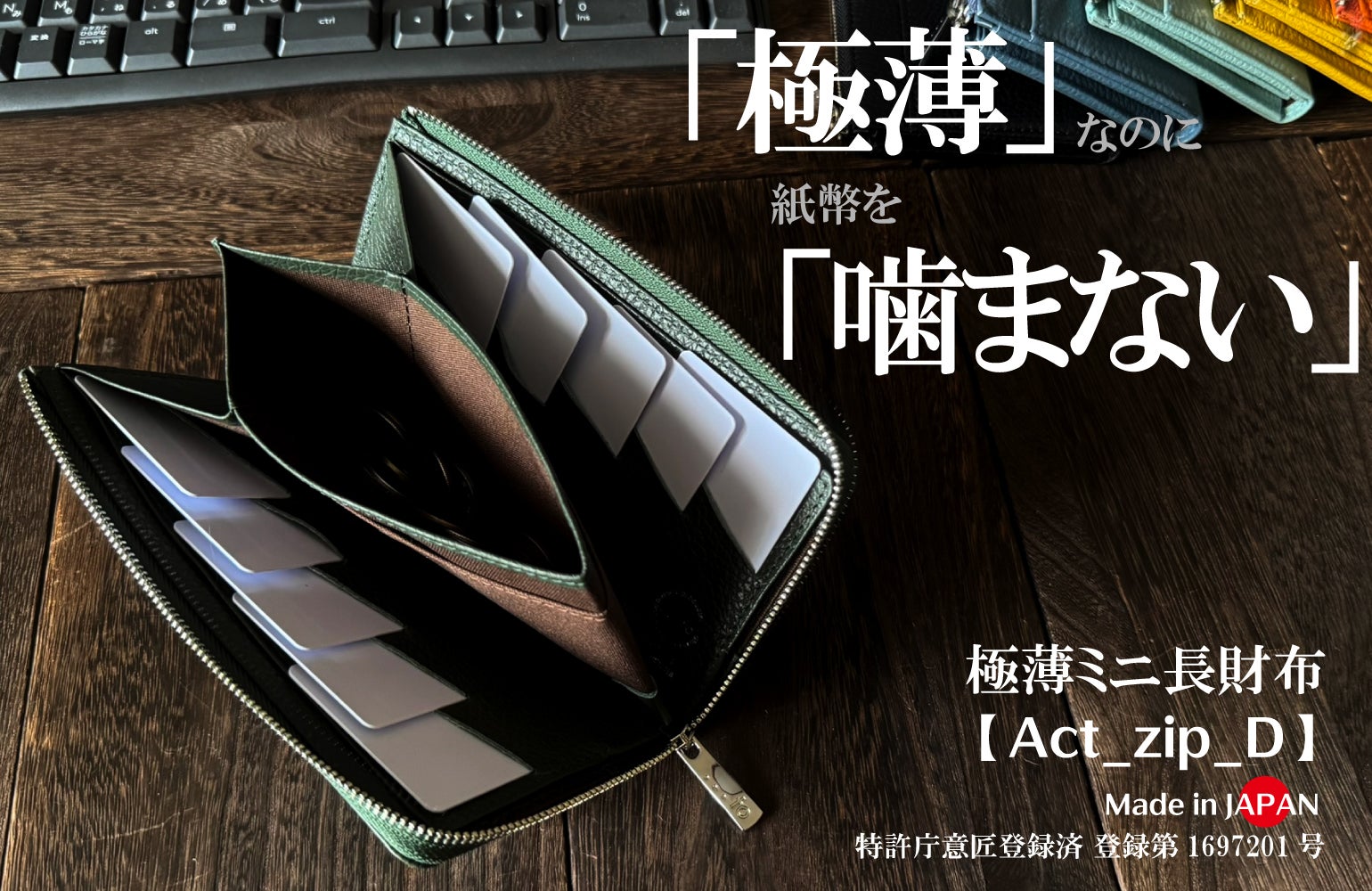 Makuake｜「片手に収まる」超極小長財布・大きく開いて出し入れ快適